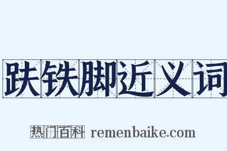 趺铁脚近义词是什么意思的图片